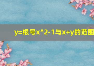 y=根号x^2-1与x+y的范围